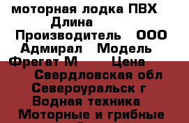  моторная лодка ПВХ  › Длина ­ 334 › Производитель ­ ООО Адмирал › Модель ­ Фрегат М 330 › Цена ­ 28 000 - Свердловская обл., Североуральск г. Водная техника » Моторные и грибные лодки   . Свердловская обл.,Североуральск г.